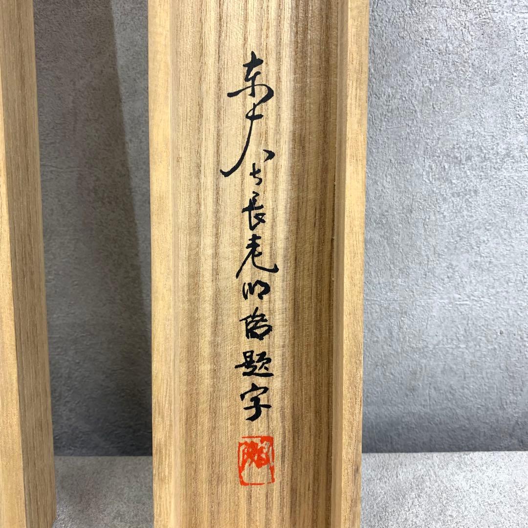 掛軸 慈雲尊者 仁者寿 木箱 工芸 一行書 禅語 東大寺長老明俊老師 4-19