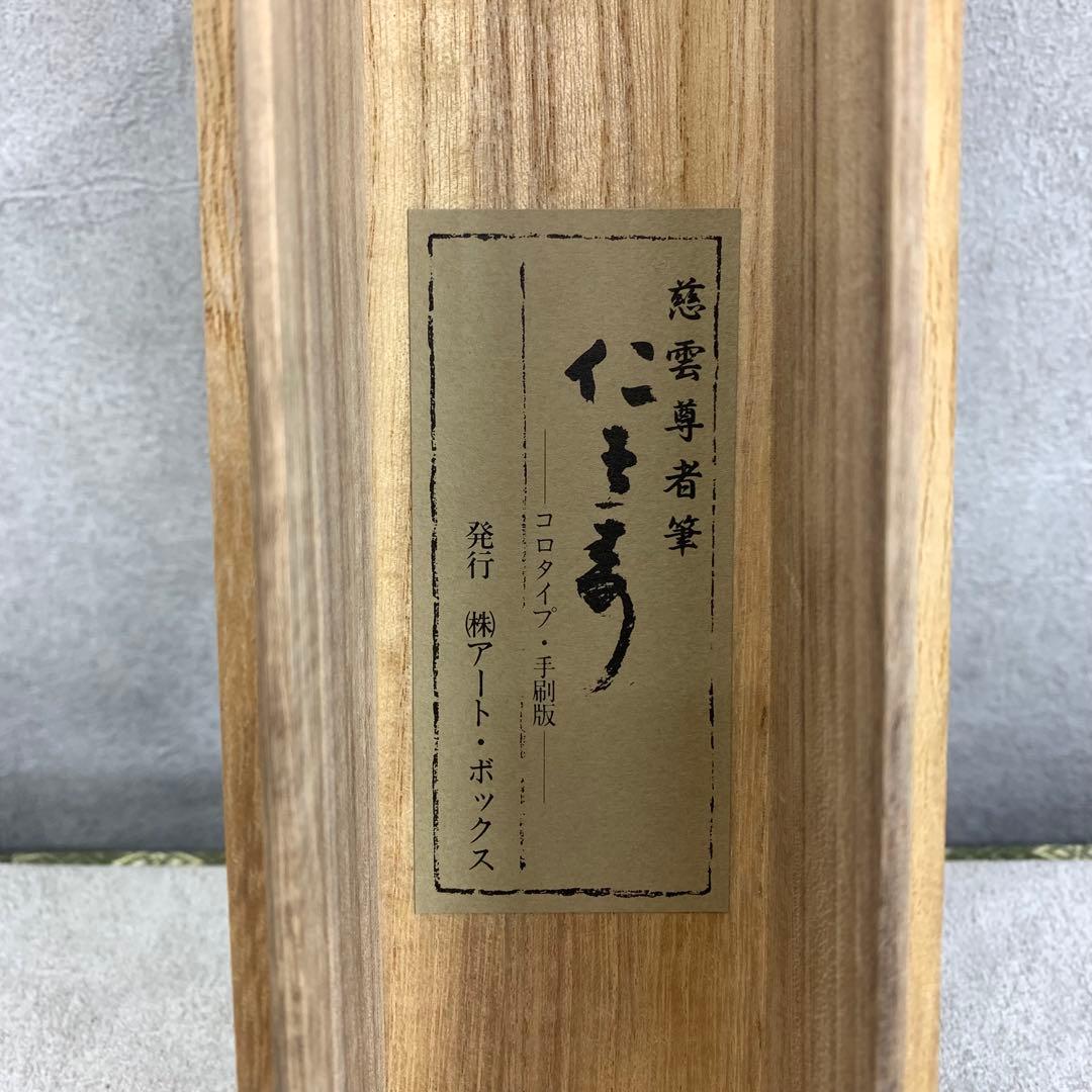 掛軸 慈雲尊者 仁者寿 木箱 工芸 一行書 禅語 東大寺長老明俊老師 4-19