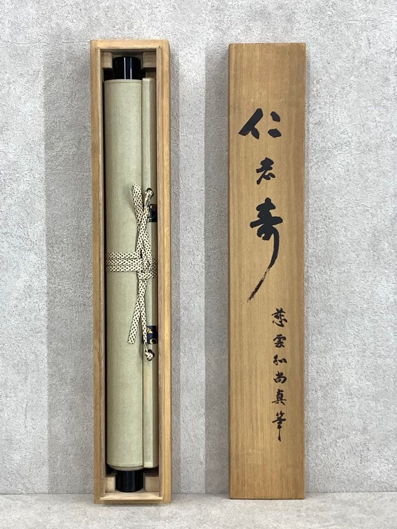 掛軸 慈雲尊者 仁者寿 木箱 工芸 一行書 禅語 東大寺長老明俊老師 4-19