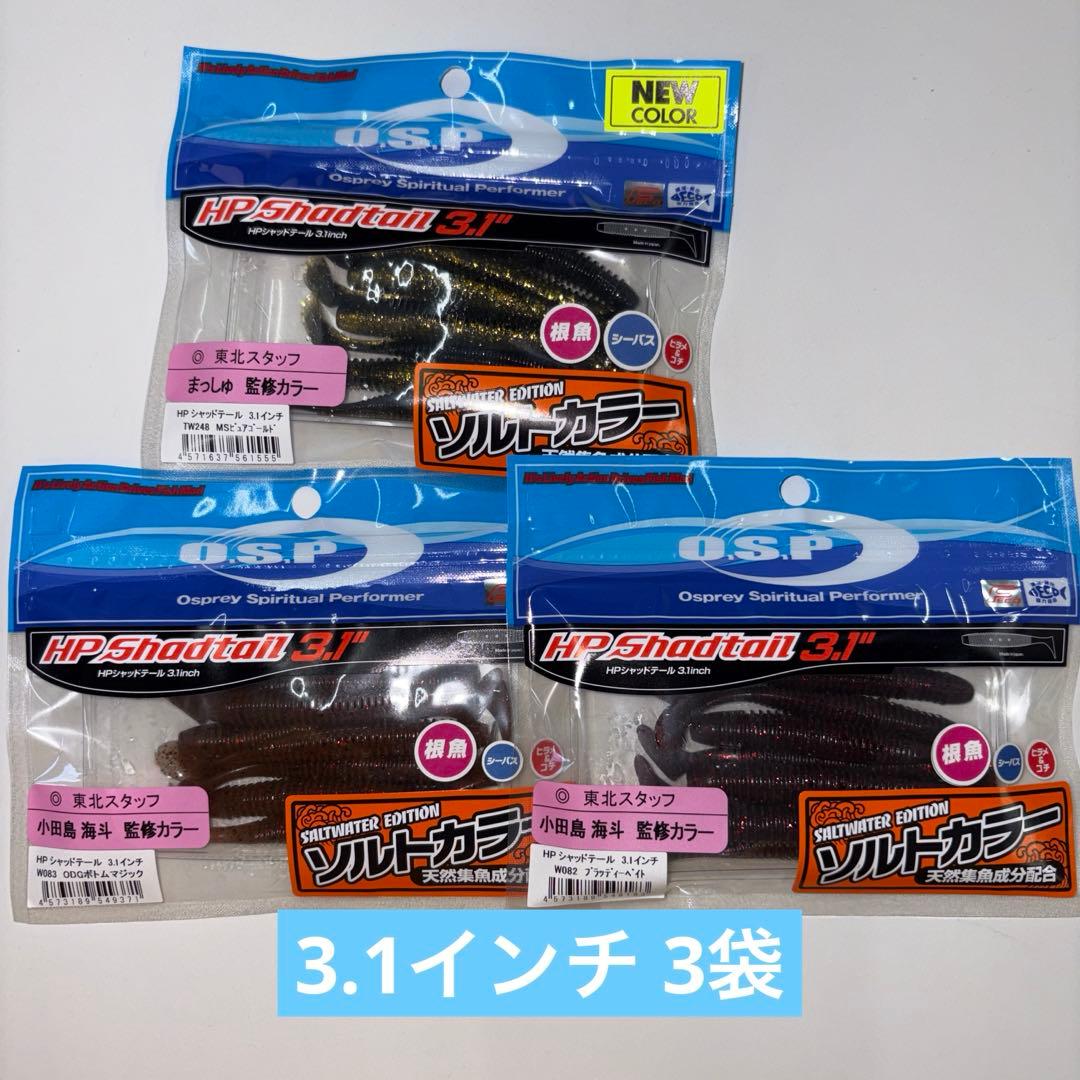 【専用出品】OSP HP Shadtail 2.5インチ＆3.1インチ