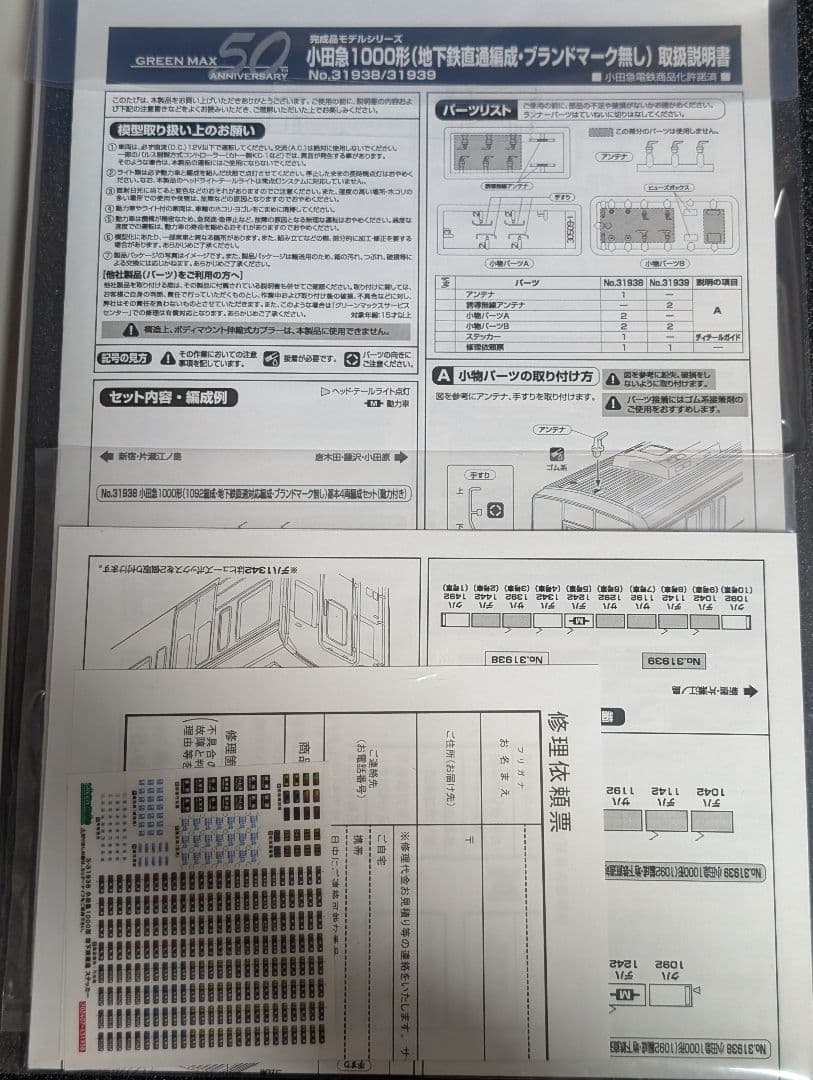 ま*じ様 小田急1000形　1092編成・地下鉄直通対応・ブランドマーク無し　1