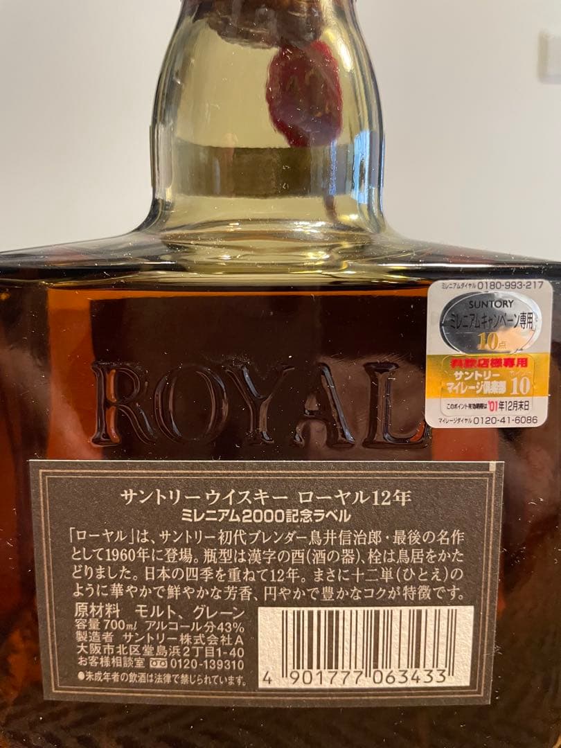 サントリー ロイヤル 12年 ミレニアム2000 700ml 箱あり