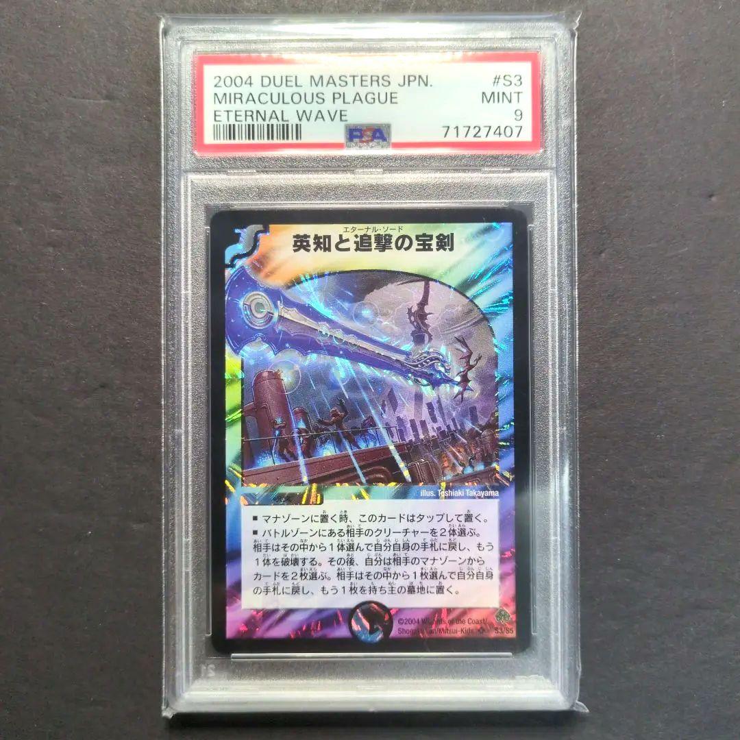 【psa9・初期版】英知と追撃の宝剣　SR　デュエルマスターズ