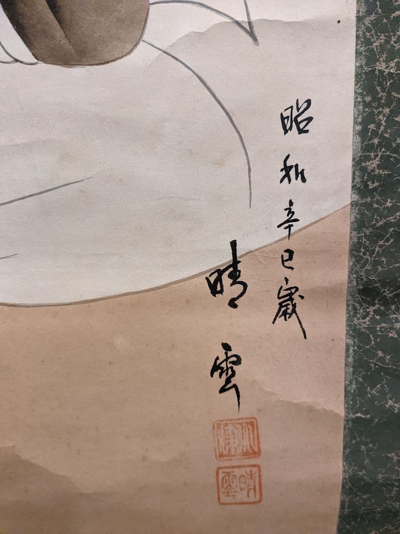 西　晴雲　七福神の掛け軸