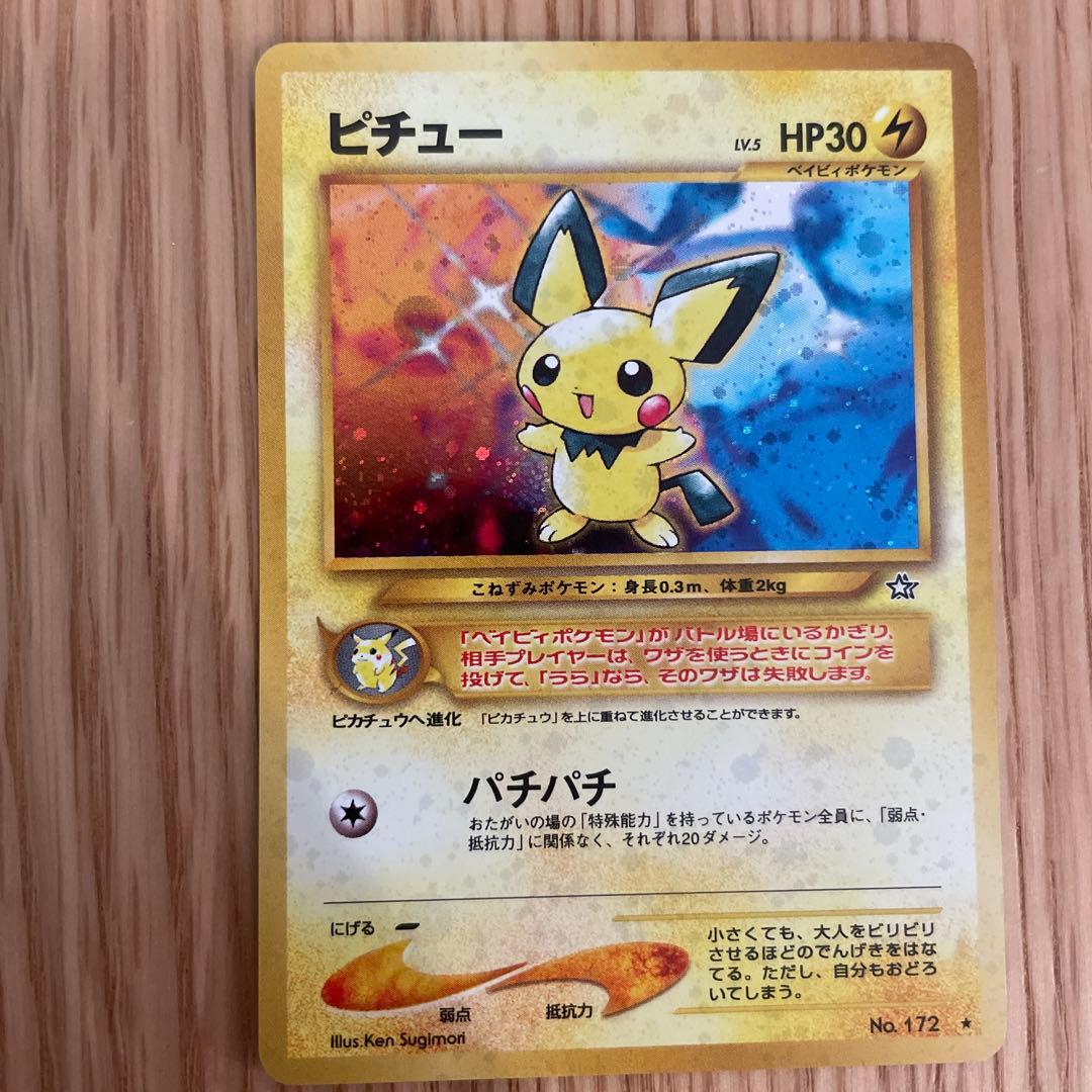 ポケモンカード　旧裏　ピチュー　でんげき