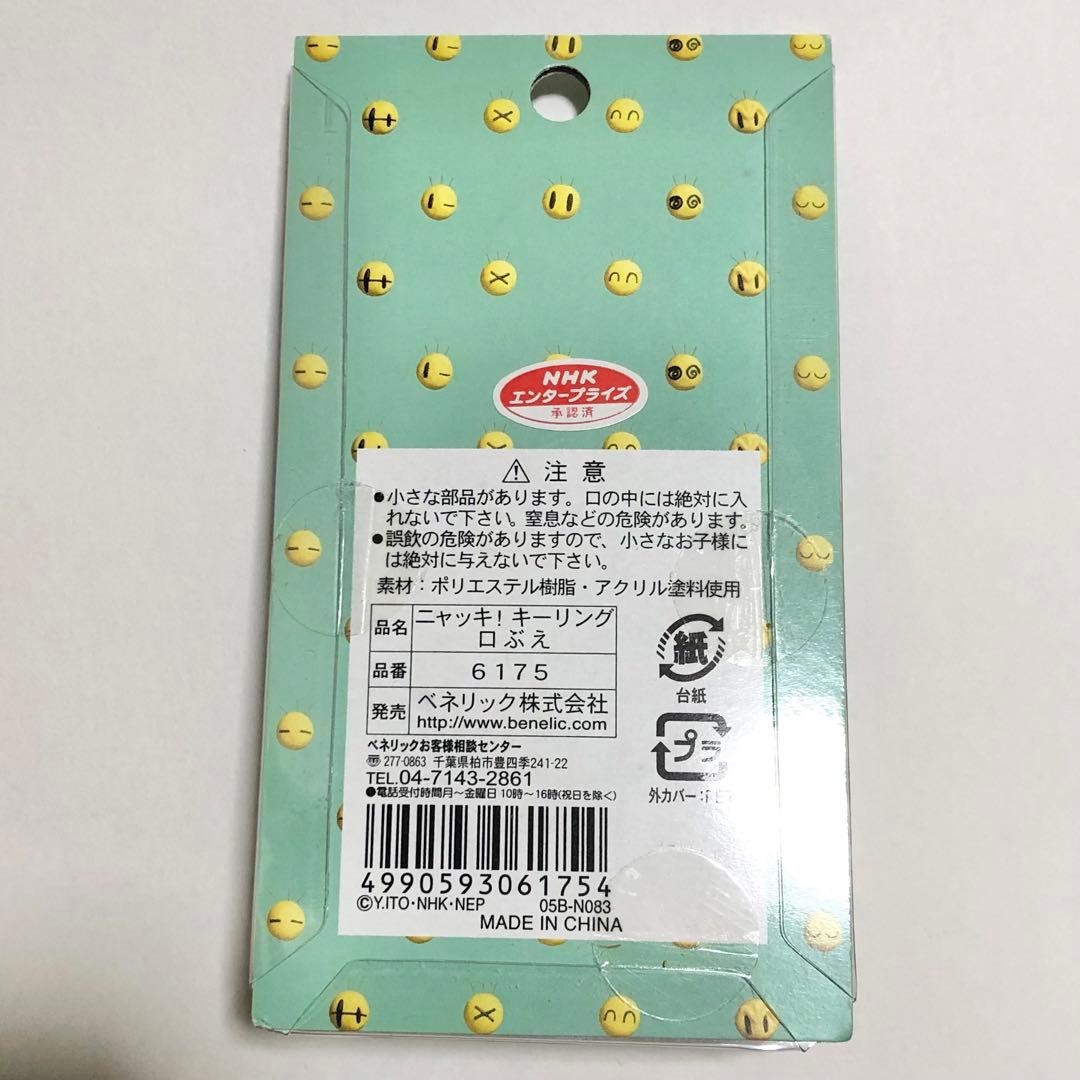 ニャッキ！キーリング 4つセット　稀少品　入手困難　レトロ
