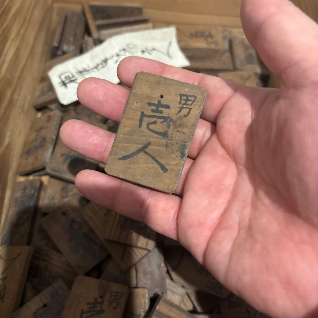 明治時代 勤労木札 男壱人 女壱人 勤怠管理 古道具 時代物 木札 当時物 希少