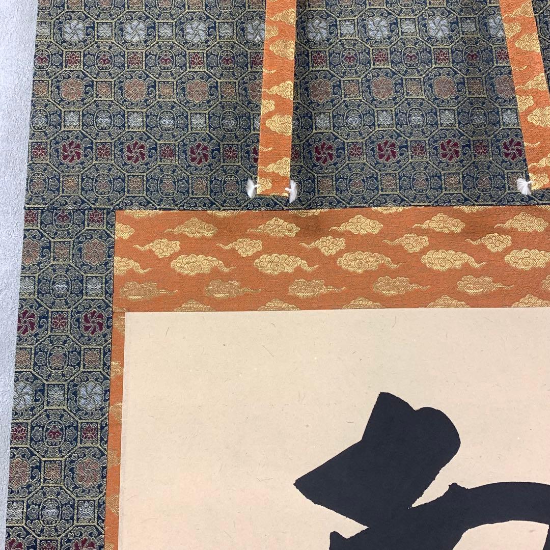 掛軸 中川是真 六字名号 南無阿弥陀佛 共箱 書 仏事 7-2