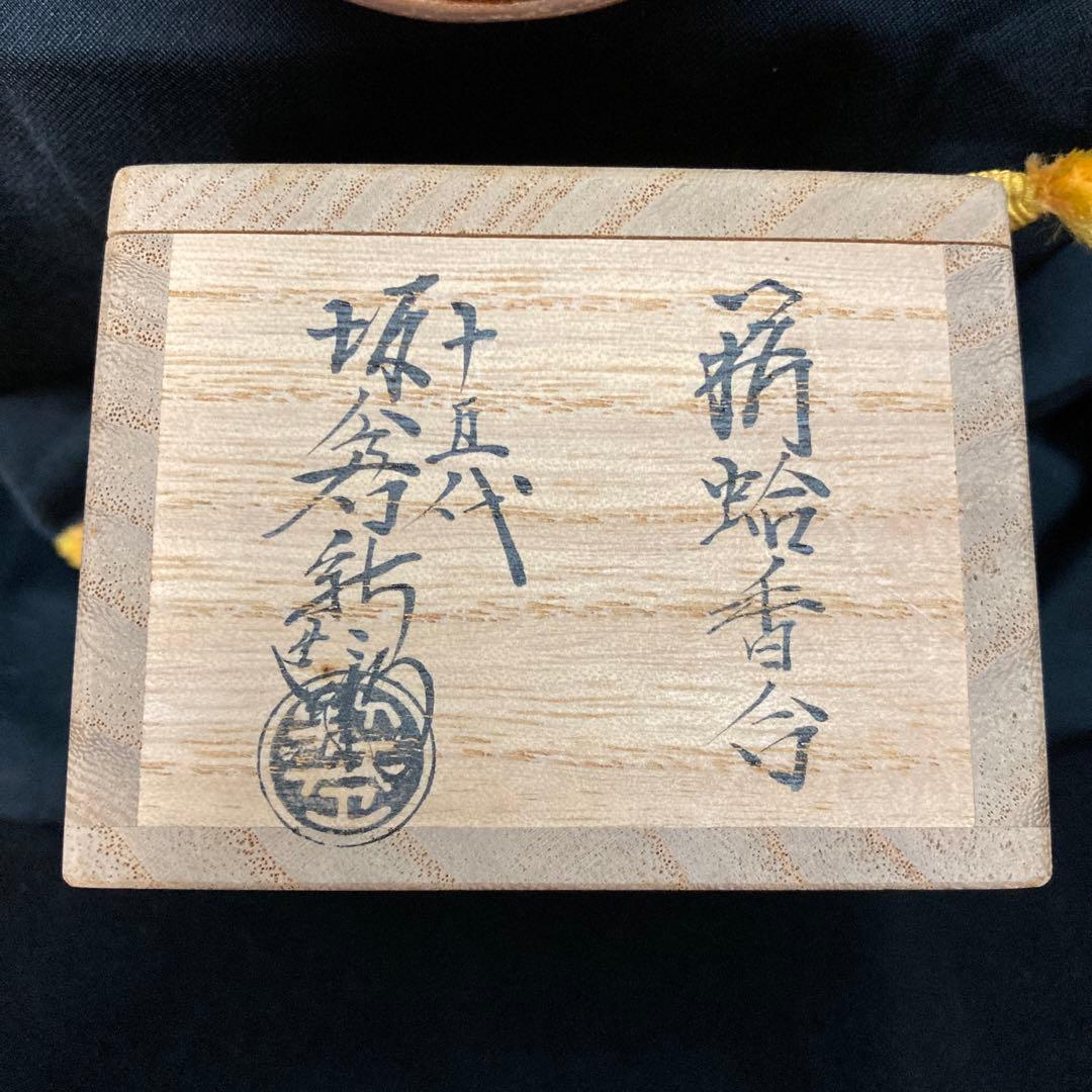 茶道具　萩蛤香合　新品未使用　15代坂倉新兵衛
