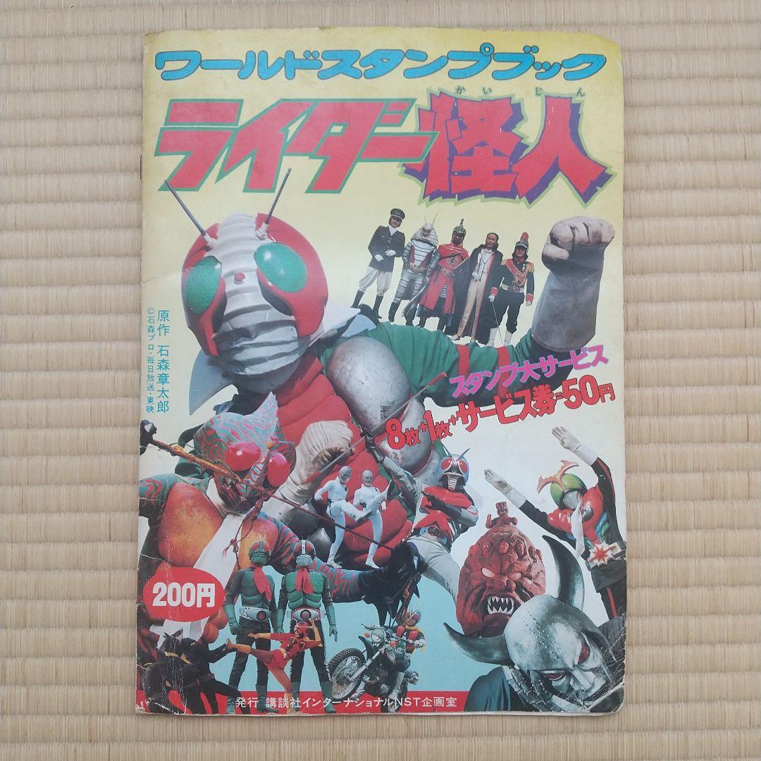 昭和　ライダー怪人　ワールドスタンプブック　レトロ