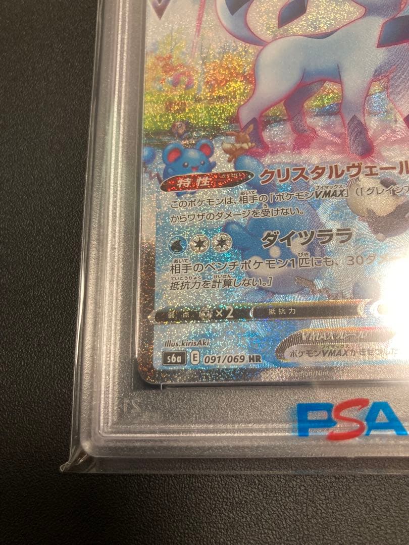 【PSA10】グレイシアVMAX【HR/SA】