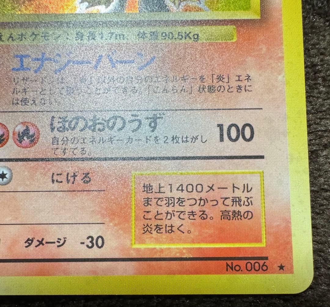 【旧裏】【美品】リザードン ★ 第1弾拡張パック