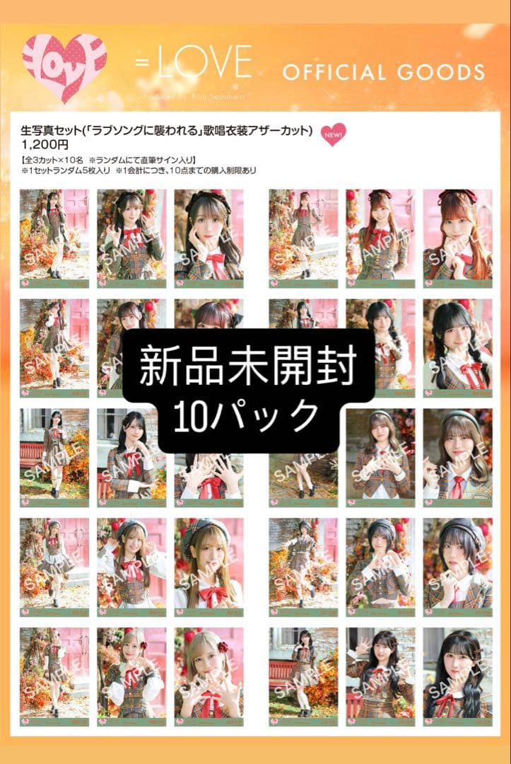 ＝LOVE イコラブ 生写真 ラブソングに襲われる 歌唱衣装 未開封10パック