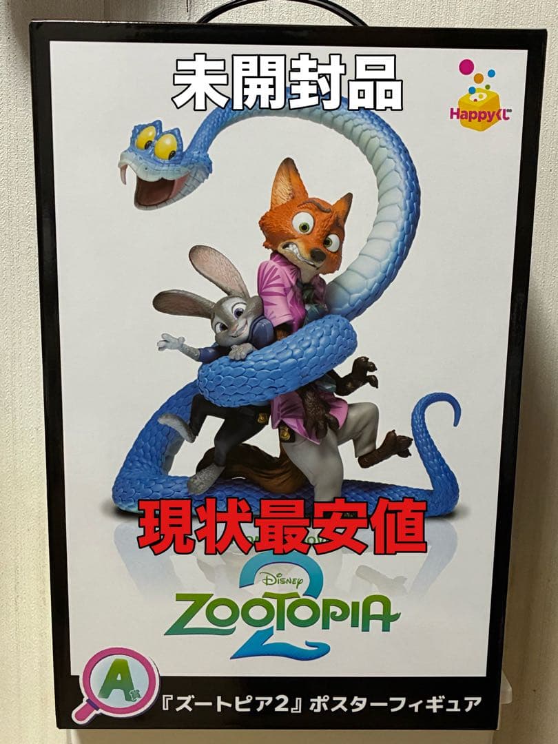 【最安値】ズートピア2 happyくじ A賞 ポスターフィギュア