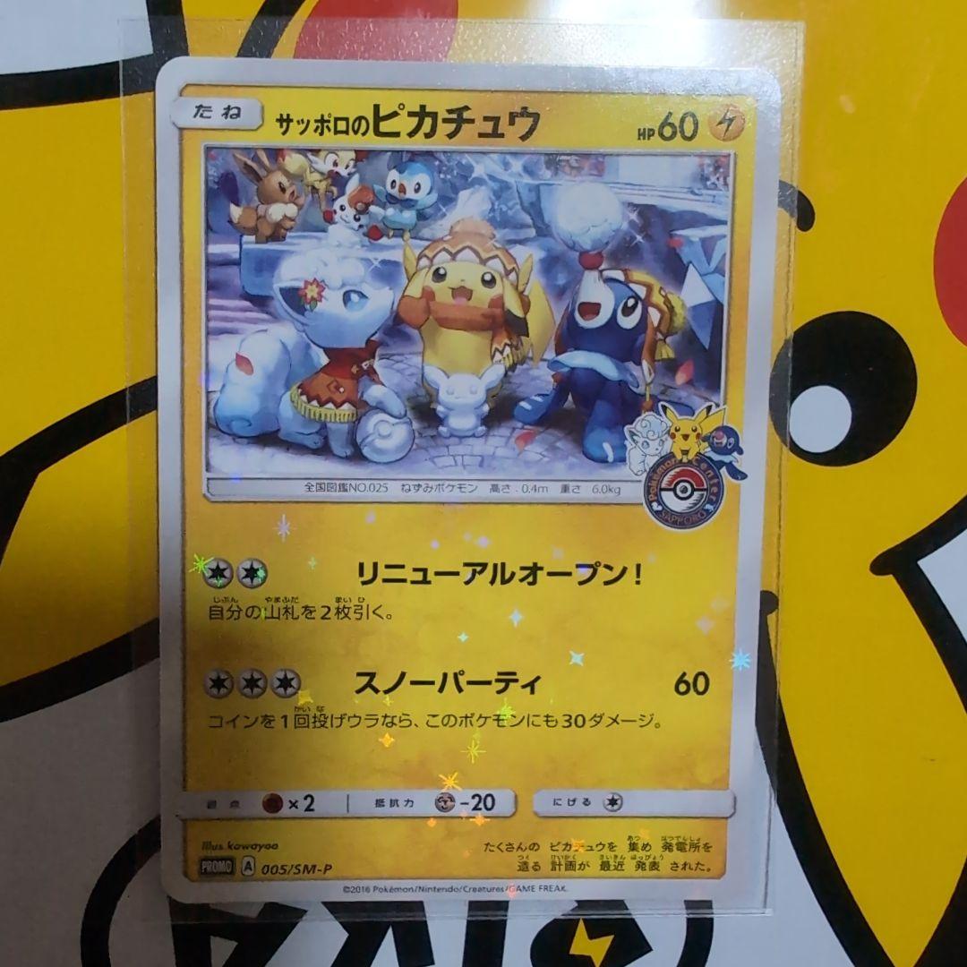 サッポロのピカチュウ PROMO SM-Pプロモカード 005/SM-P