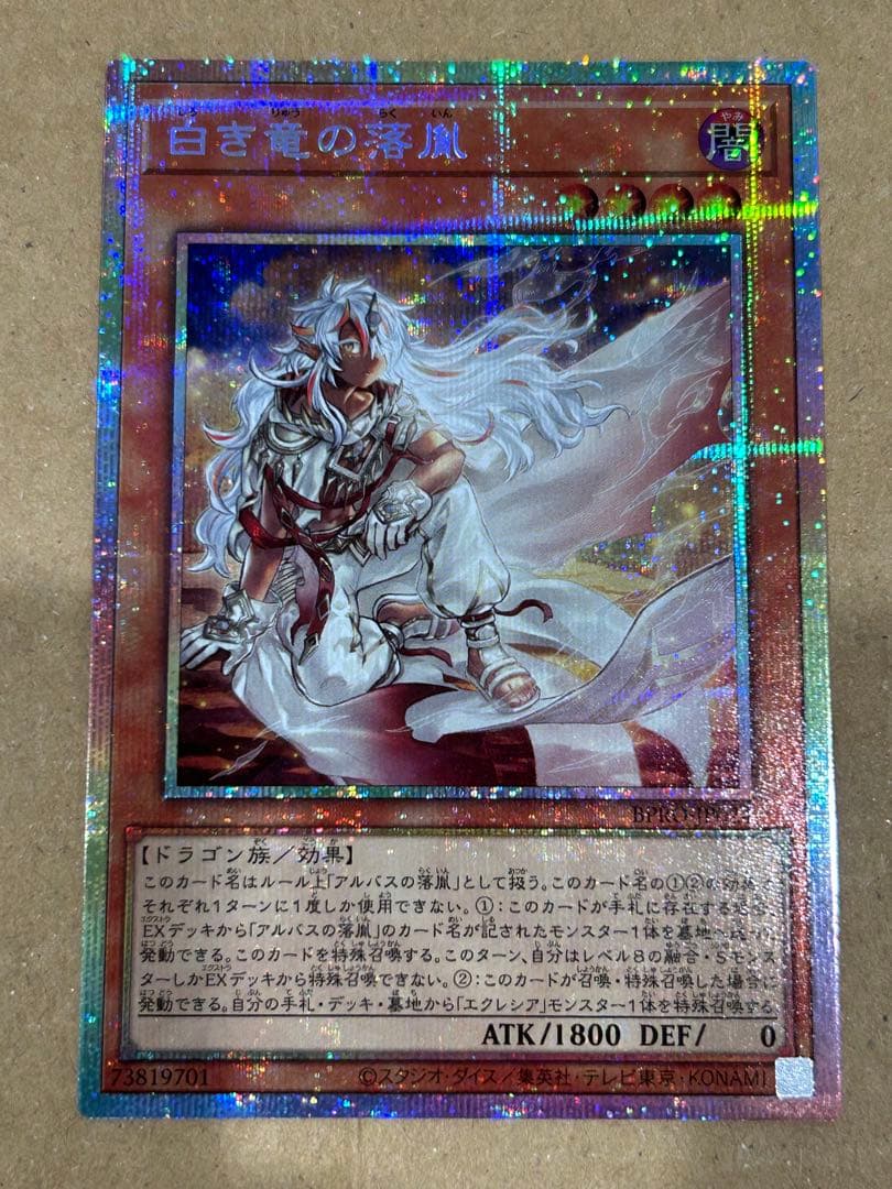 遊戯王 白き竜の落胤 プリシク BPRO