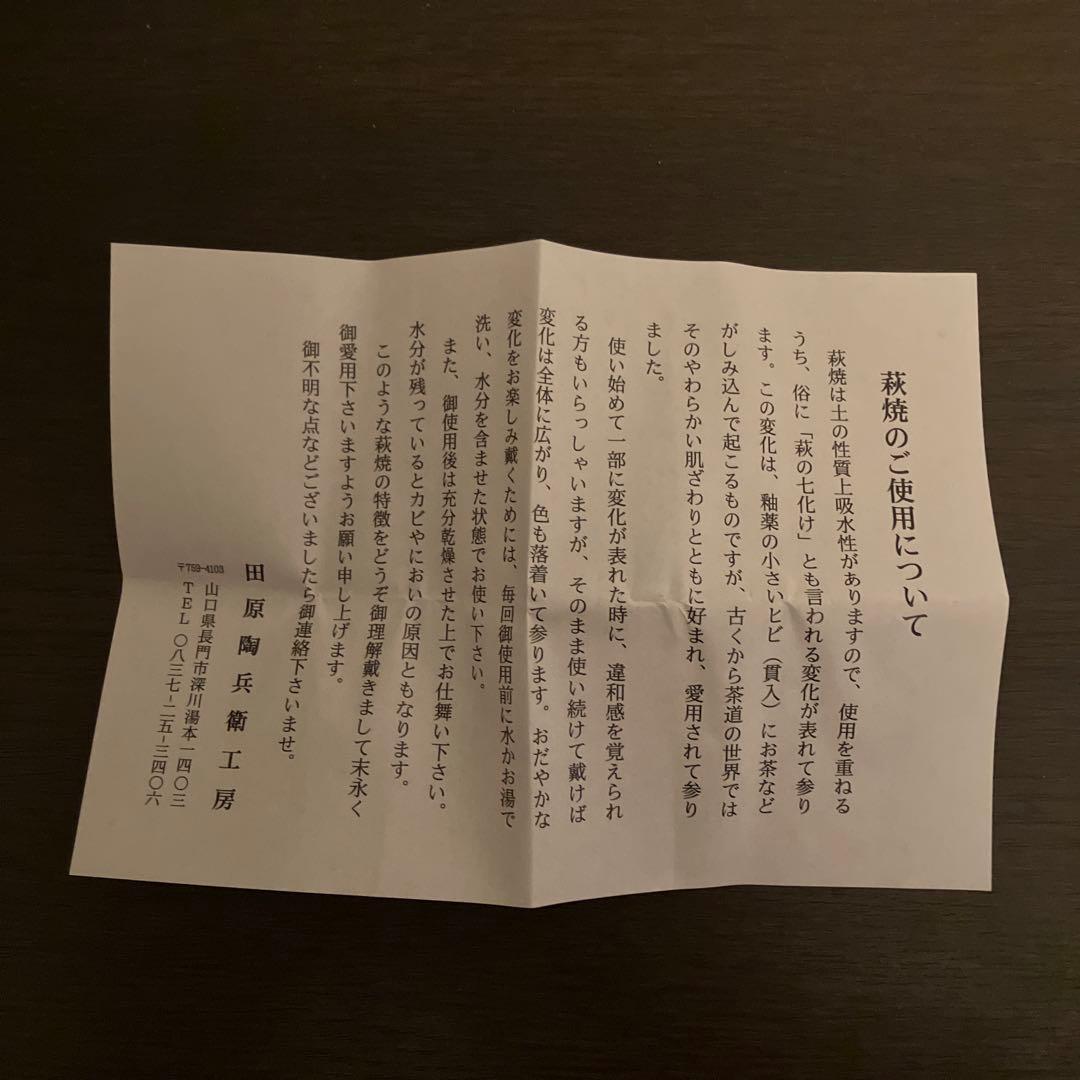 十三代 田原陶兵衛 萩酒盃 未使用