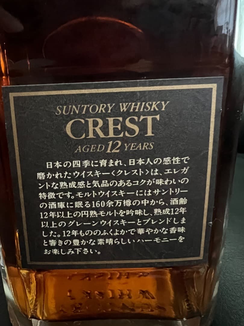 SUNTORY CREST 12 YEARS クレスト12年 黒キャップ
