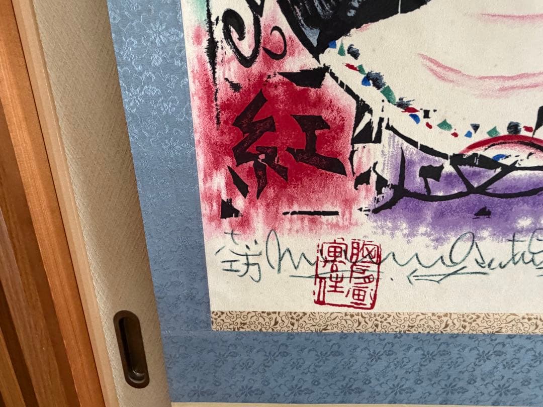 棟方志功 掛軸 1971.5.7作