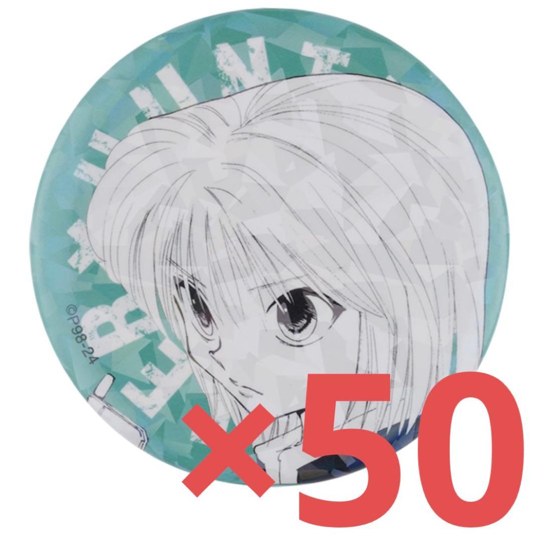 ハンターハンター　オールスター缶バッジ　クラピカ　50個セット