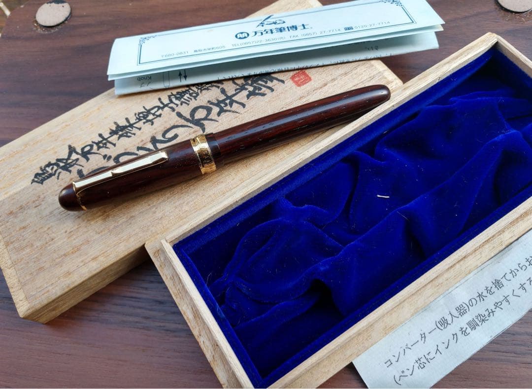 【新品・未使用】万年筆博士 HAKASE／ココボロウッド（平成19年・完売品）