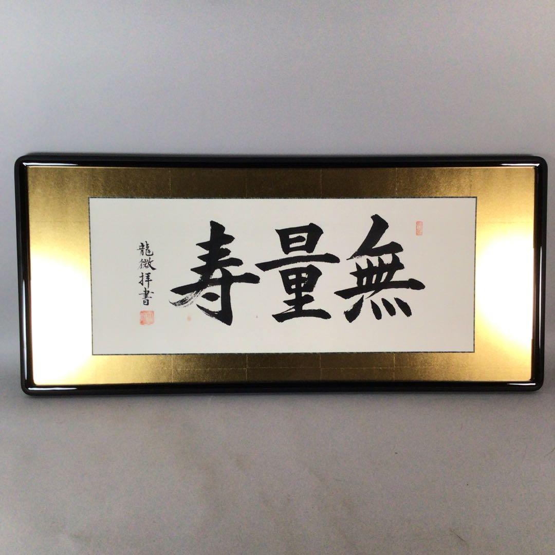 No4802 扁額装　龍微拝書　「無量寿」　紙箱入り　仏事書　古美術　送料無料