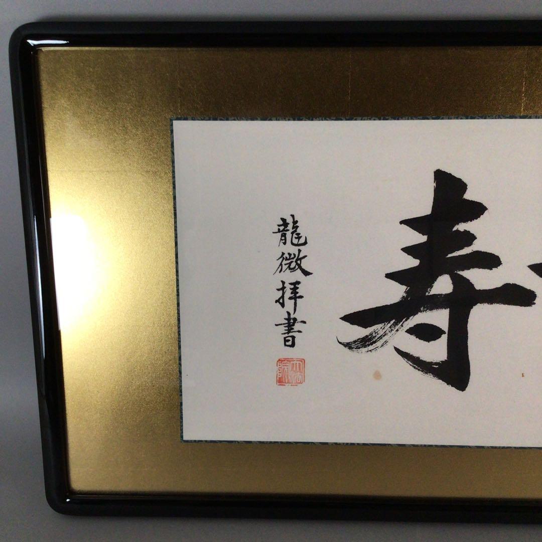 No4802 扁額装　龍微拝書　「無量寿」　紙箱入り　仏事書　古美術　送料無料