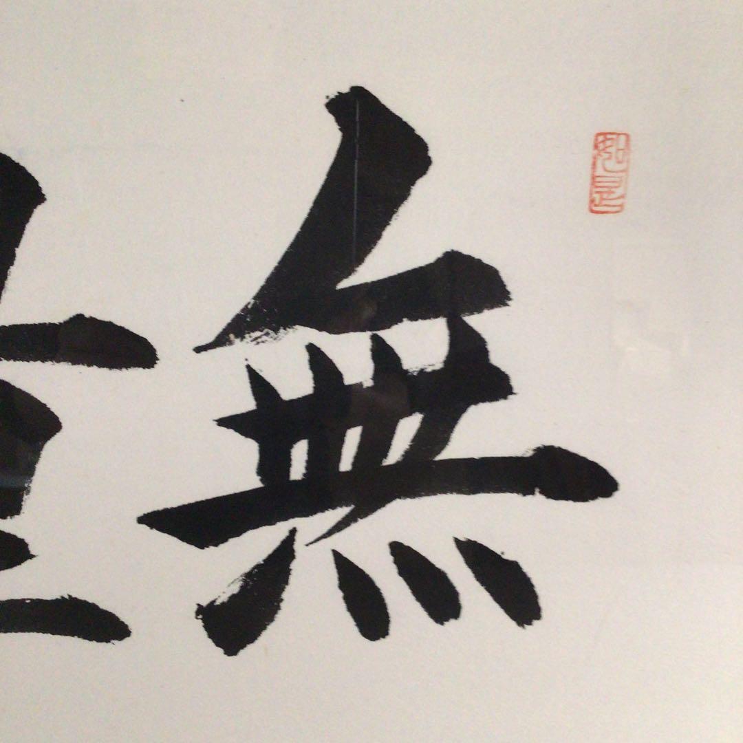 No4802 扁額装　龍微拝書　「無量寿」　紙箱入り　仏事書　古美術　送料無料