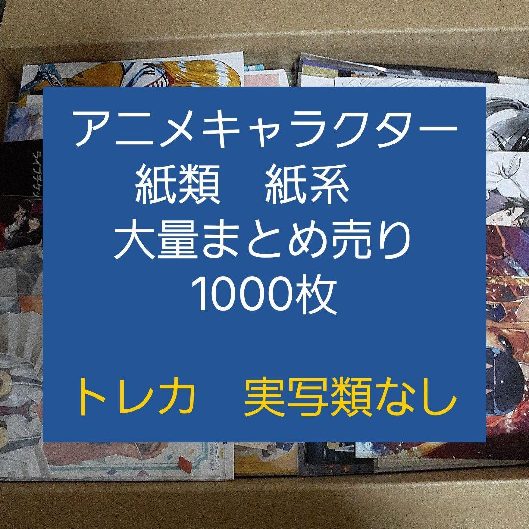アニメ・マンガ・キャラクター　紙類　紙系　紙雑貨　大量　まとめ売り2