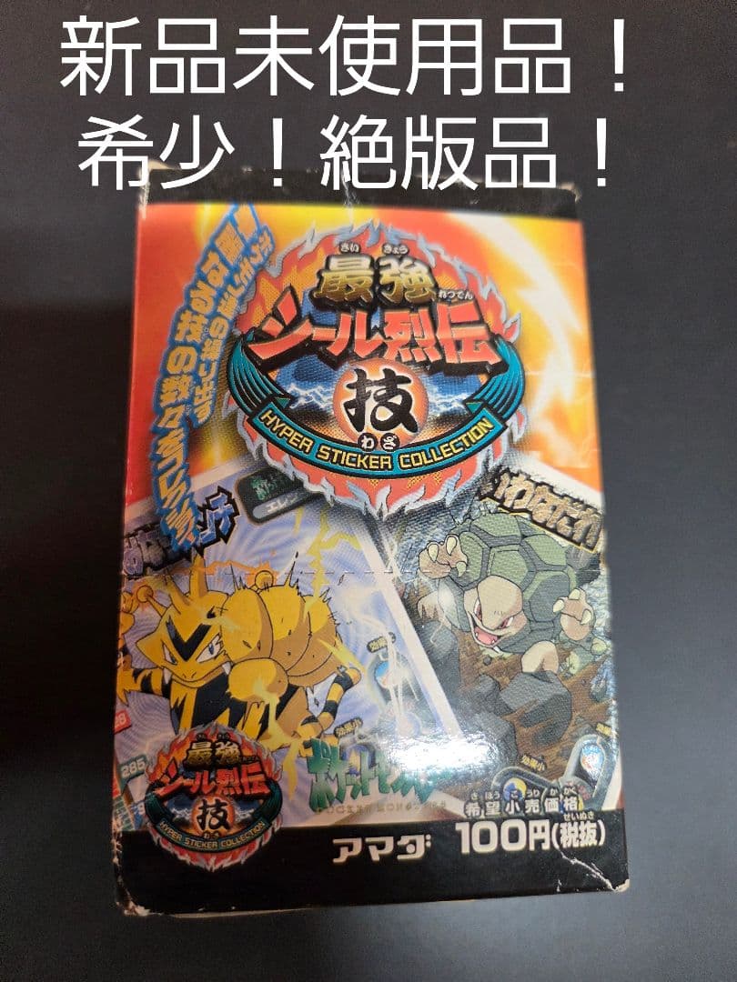 ポケモン　最強シール烈伝　技　未開封　BOX