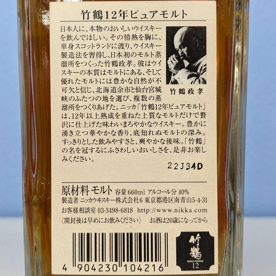 ニッカ　竹鶴12年　ピュアモルト　660ml　40%　箱なし⑦