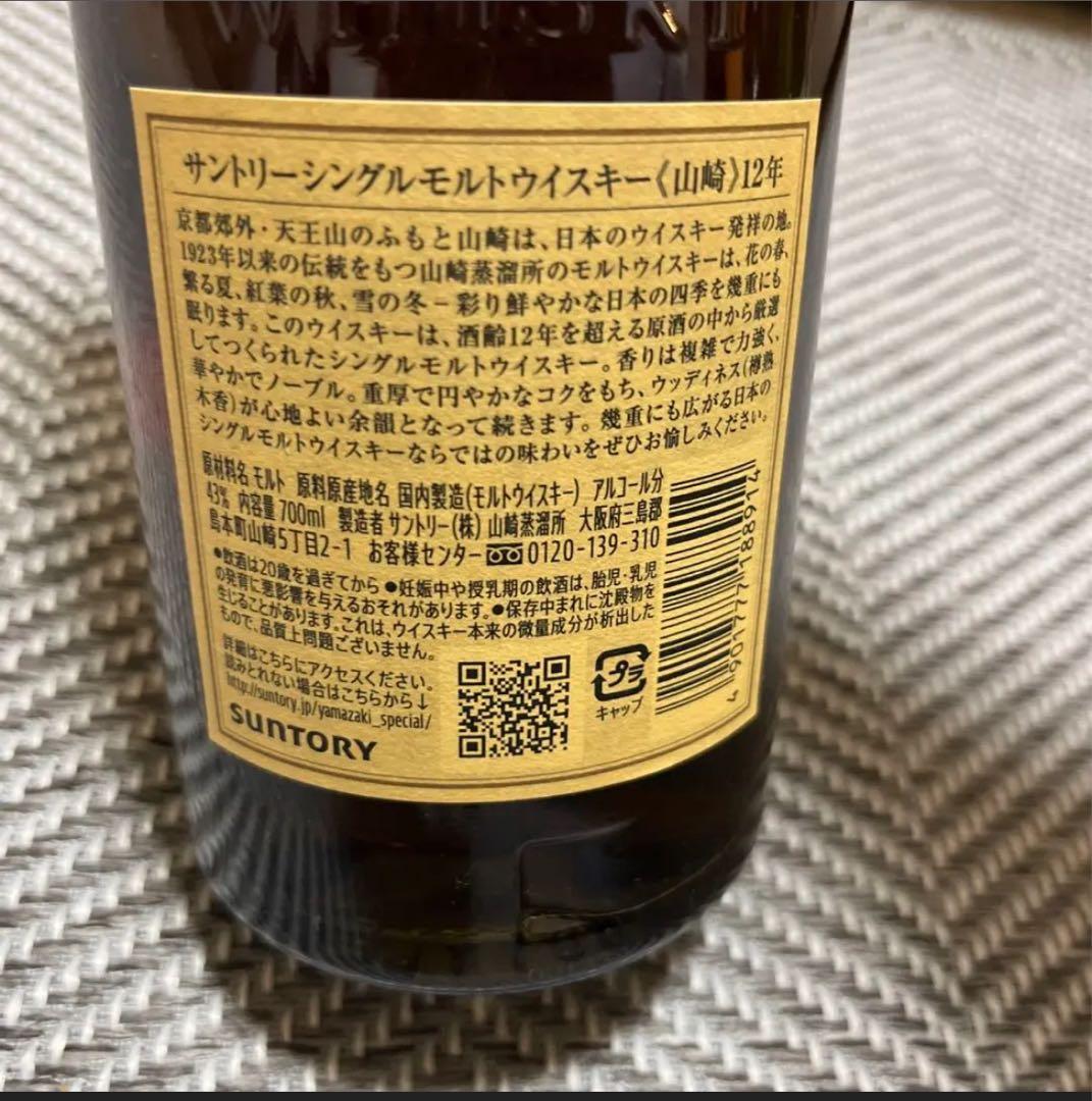 山崎 12年 700ml２本　　値下げ可能