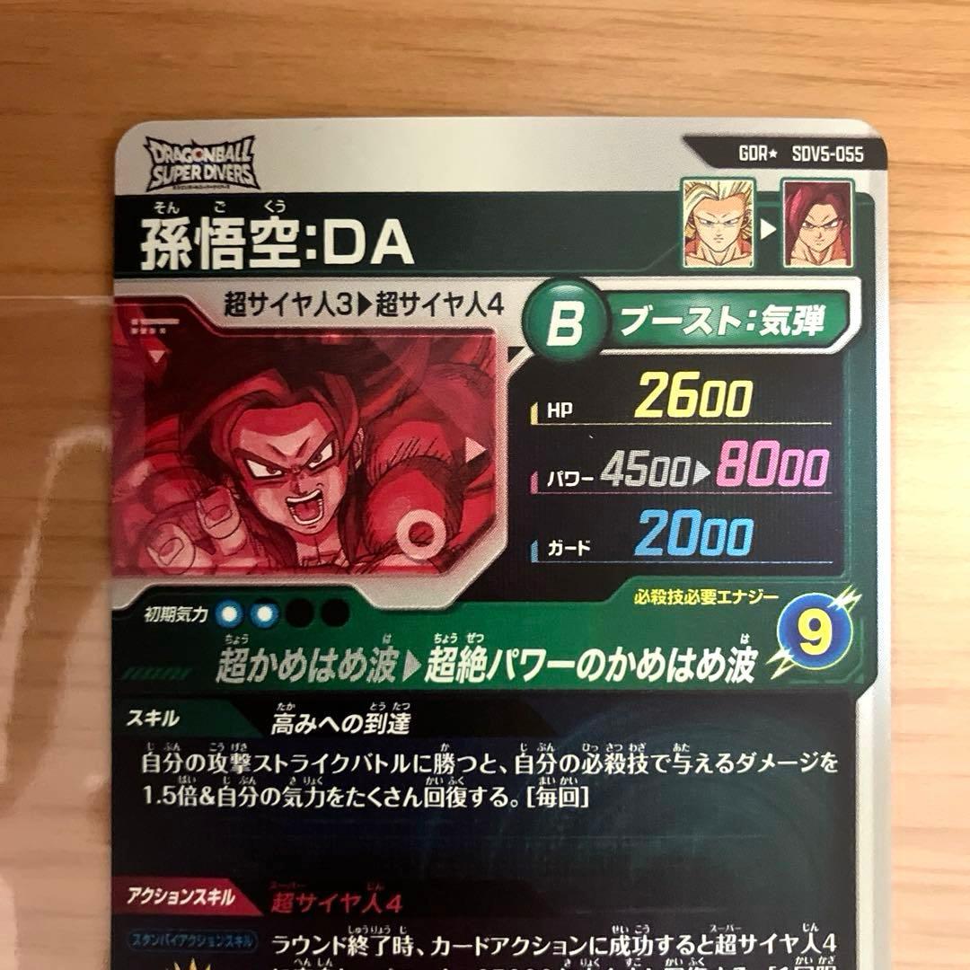 ドラゴンボールスーパーダイバーズ 孫悟空:DA SDV5-055 パラレル