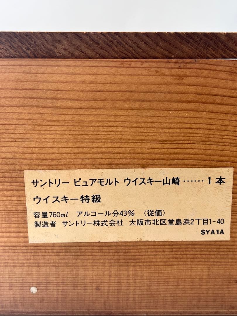 激レア【新品・未開栓】　山崎　ウイスキー　向獅子マーク木箱入り　700㍉