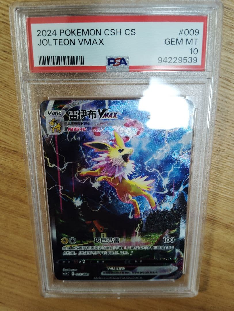 レイ【PSA10】 サンダース、シャワーズ2点おまとめ 夏ポケカ 中国語