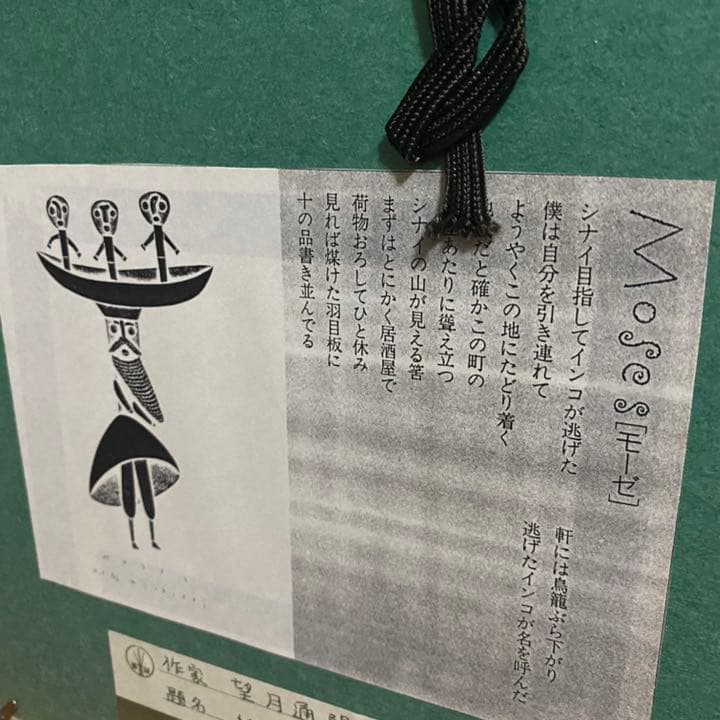 【望月通陽】『MOSES(モーゼ）』銅版画 1993年 直筆 限定部数6 箱付き