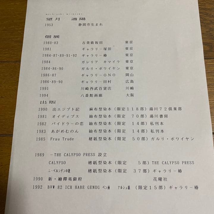 【望月通陽】『MOSES(モーゼ）』銅版画 1993年 直筆 限定部数6 箱付き