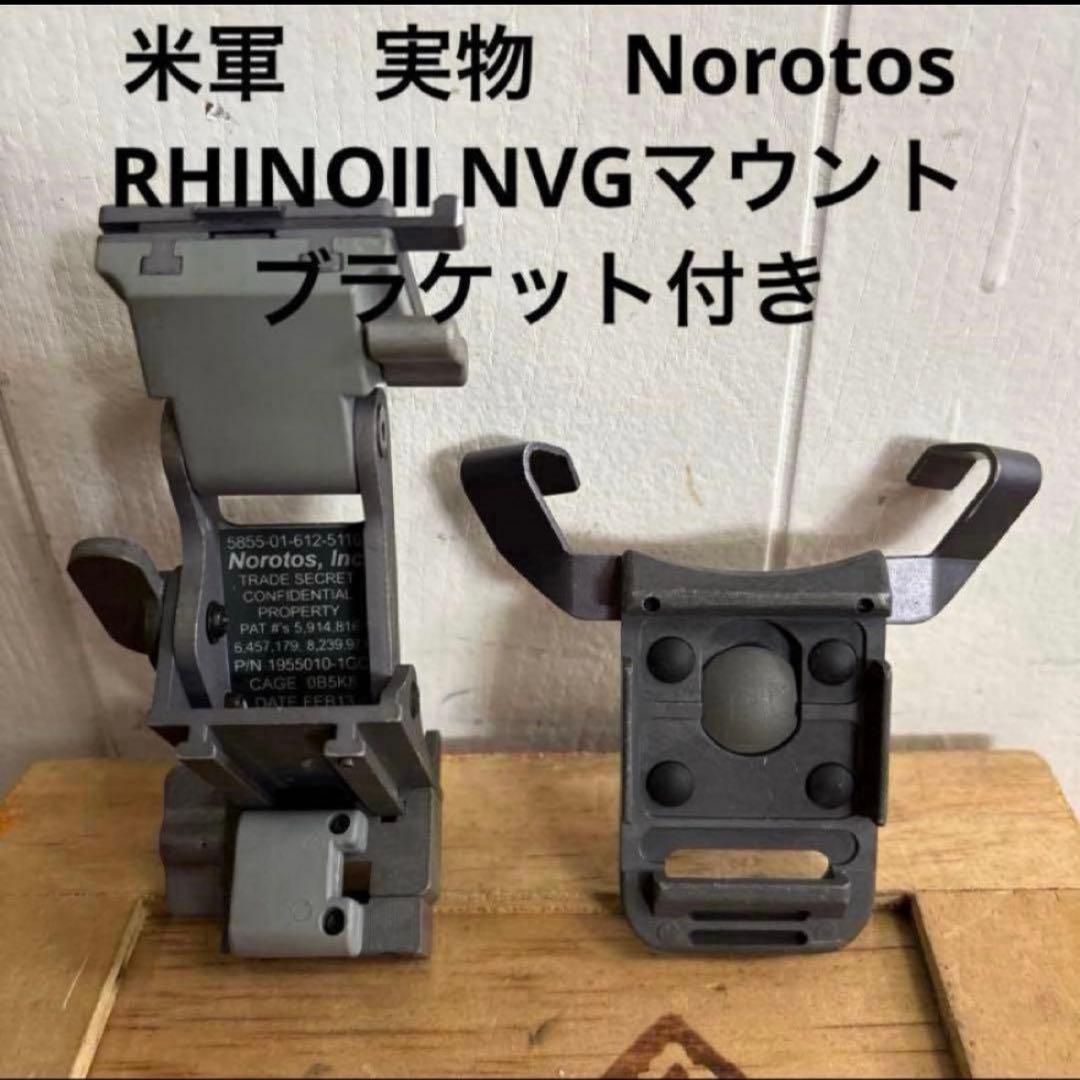 米軍　実物　Norotos RHINOⅡ NVGマウント　ブラケット付き　③