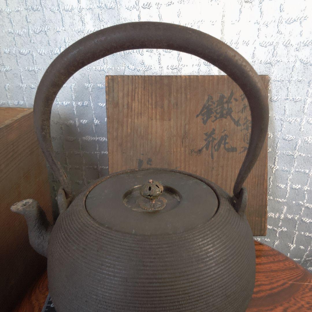 骨董１ 鉄瓶 直し水漏れあります。