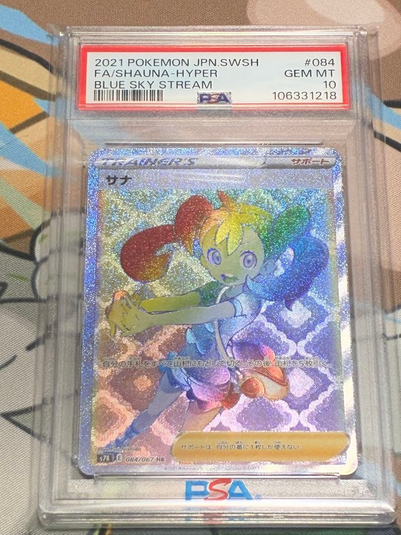 サポートhr psa10 連番