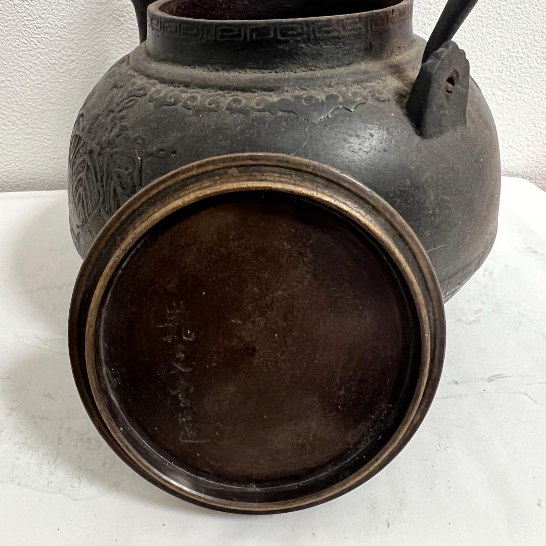 時代物 龍文堂造 鉄瓶 茶道具