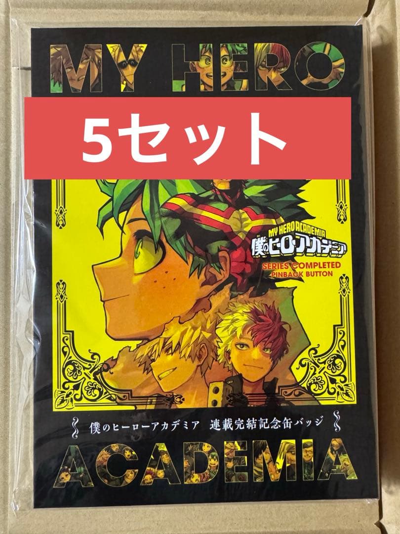 僕のヒーローアカデミア スペシャルディスプレイ缶バッジ 応募者全員サービス×5