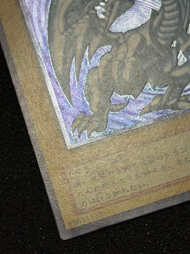 【超極美品】遊戯王 青眼の白龍 レリーフ レリブル　5つ目