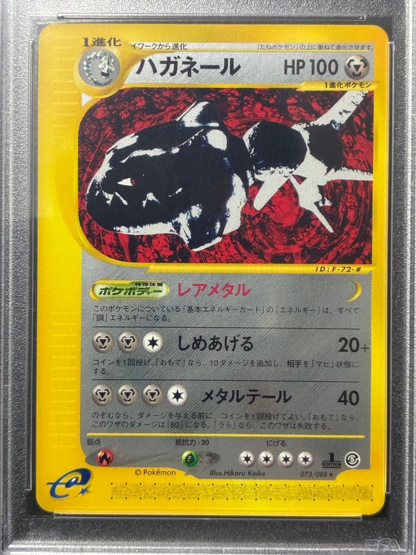 世界17枚 PSA10 ハガネール カードe 073 15 1ST