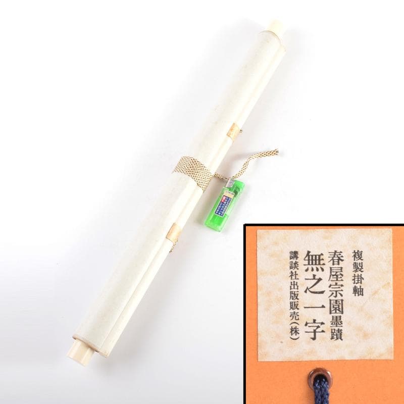 掛軸　講談社出版販売　大徳寺　春屋宗園筆　「無之一字」　複製共箱　V 4673A