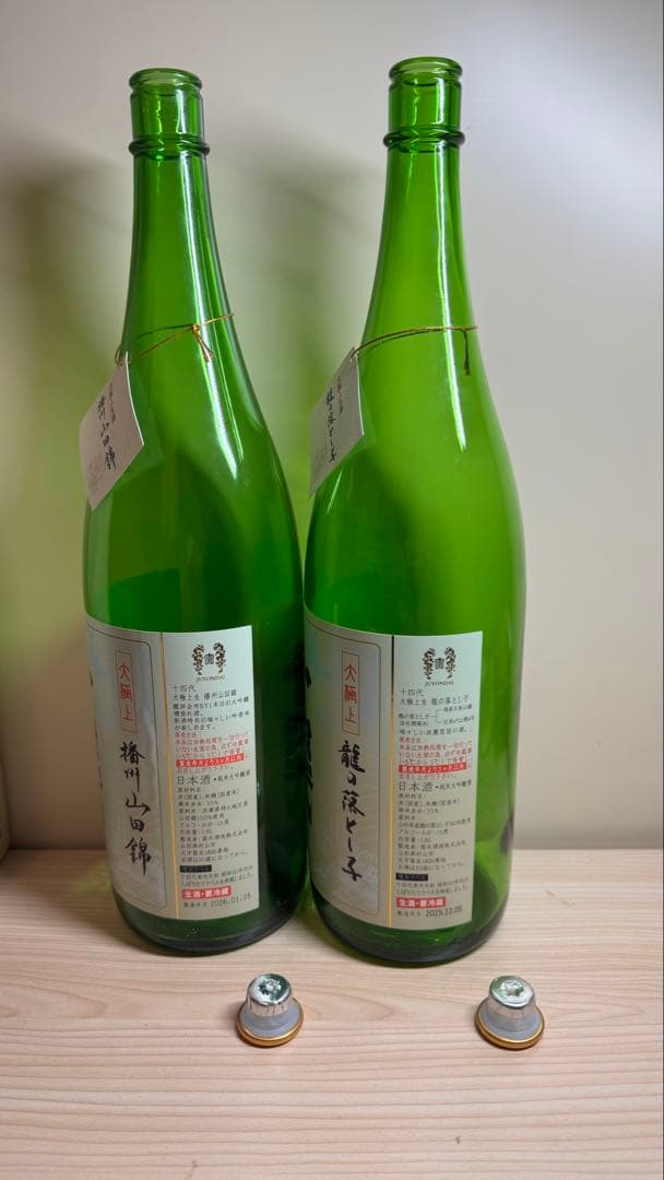 十四代【空瓶】播州山田2026年龍の落とし子2025年