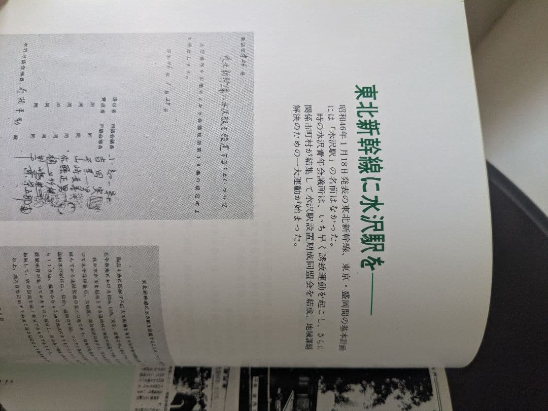 【貴重】水沢江刺駅　設置運動15年の歩み