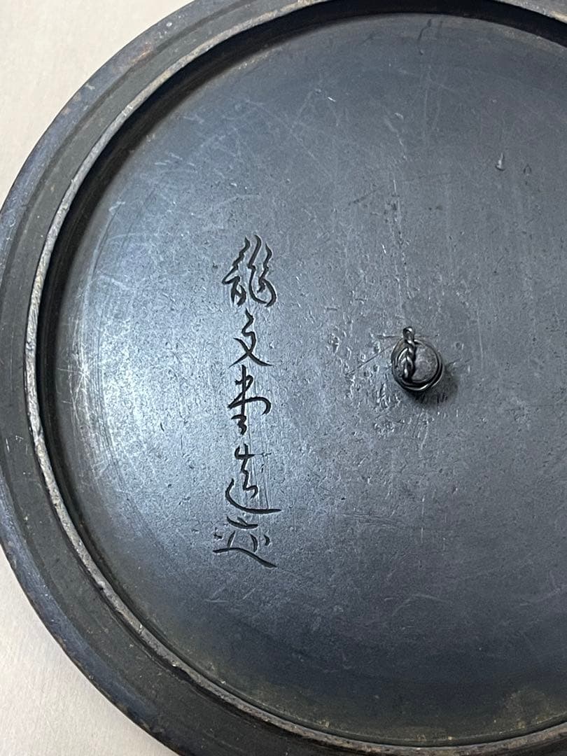 龍文堂 安之介 胴縦銘 道安型 鉄瓶