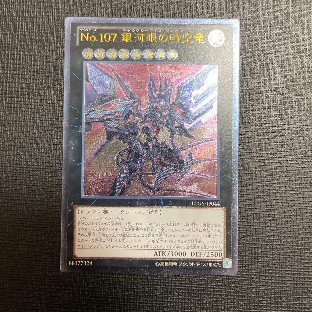 遊戯王　No.107 銀河眼の時空竜 レリーフ