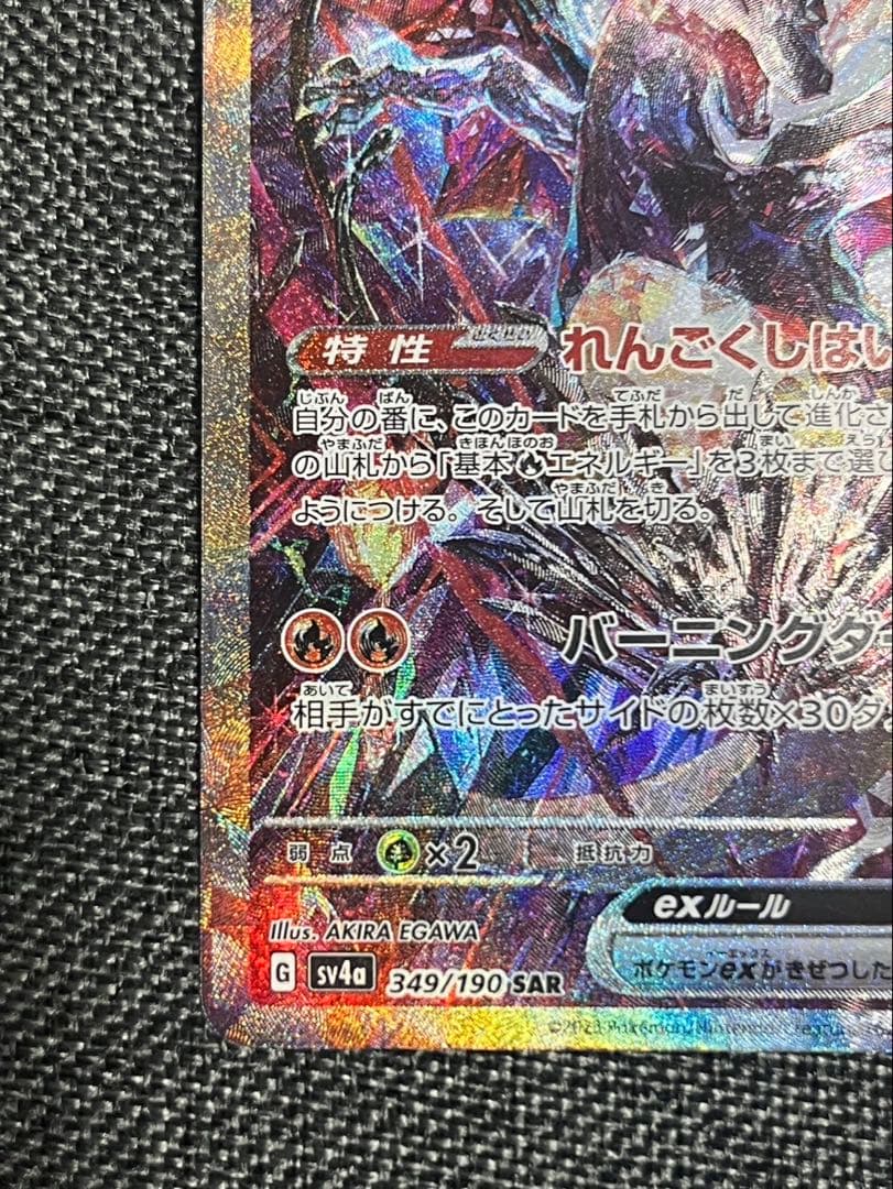 リザードンEX SAR シャイニートレジャー 349/190